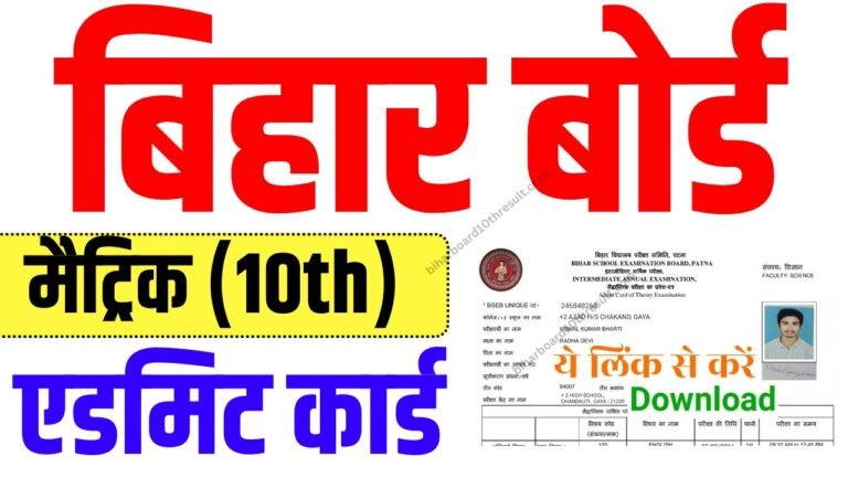 Bihar Board 10th Admit Card 2025 – बिहार बोर्ड मैट्रिक परीक्षा का एडमिट कार्ड हुआ जारी ऐसे डाउनलोड करें