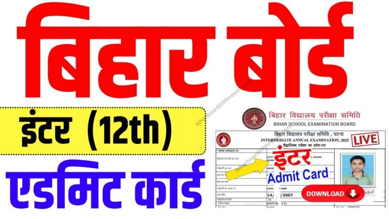 Bihar Board 12th Final Admit Card 2025: इंटर एडमिट कार्ड जारी, ऐसे करें डाउनलोड