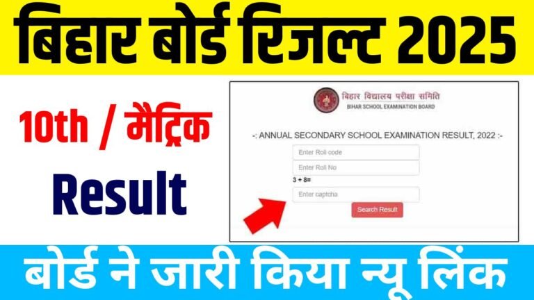 Bihar Board Matric Inter Result 2025: कक्षा 10वीं रिजल्ट, इस दिन घोषित , New Updates @biharboardonline.com